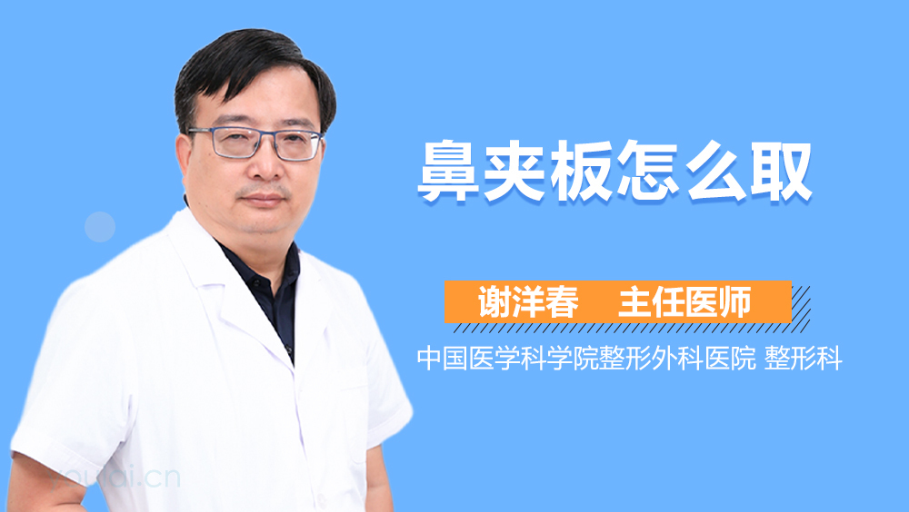 鼻夹板怎么取