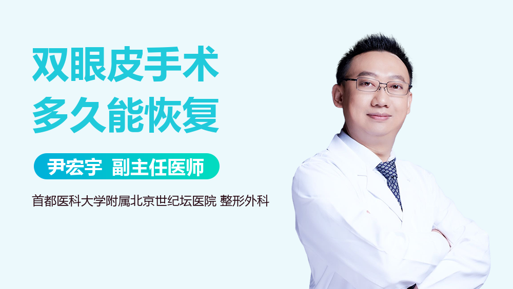 双眼皮手术多久能恢复