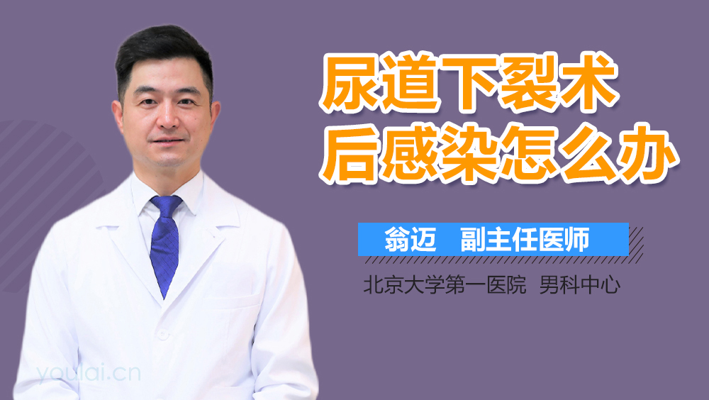 尿道下裂术后感染怎么办