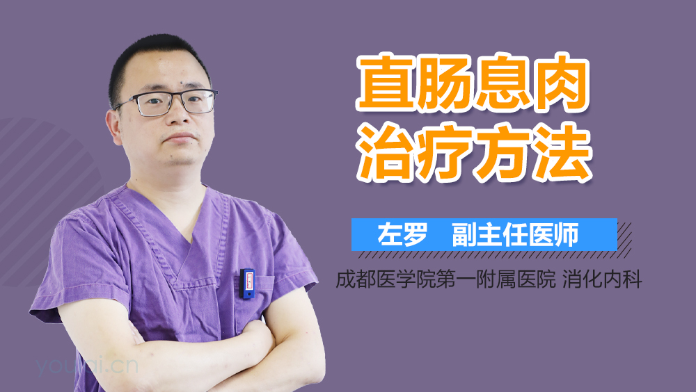 直肠息肉治疗方法