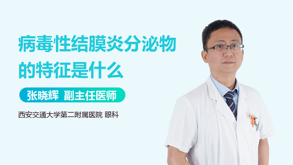 病毒性结膜炎分泌物的特征是什么