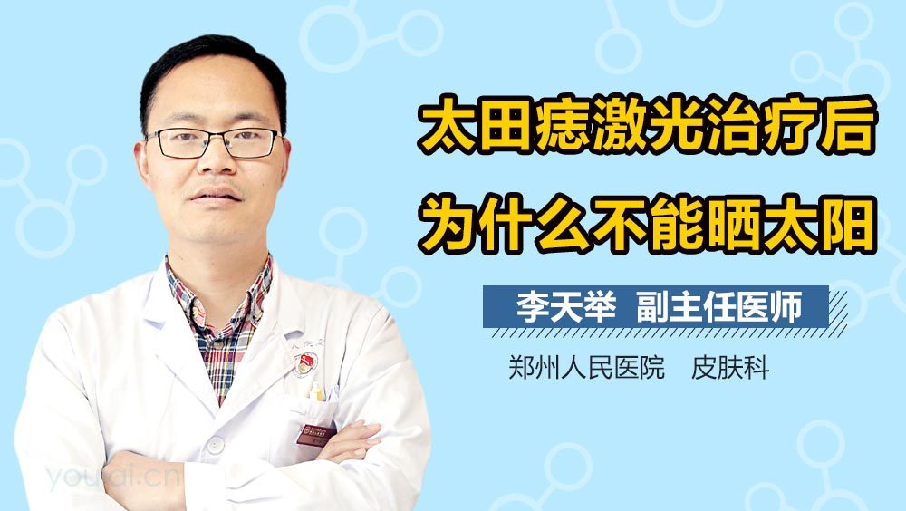 太田痣激光治疗后为什么不能晒太阳