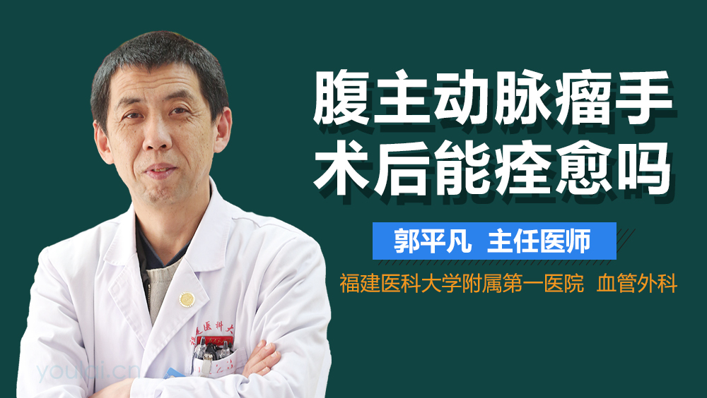 腹主动脉瘤手术后能痊愈吗