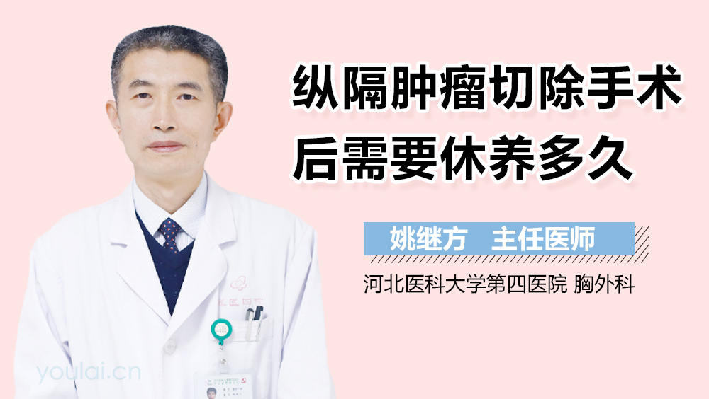 纵隔肿瘤切除手术后需要休养多久