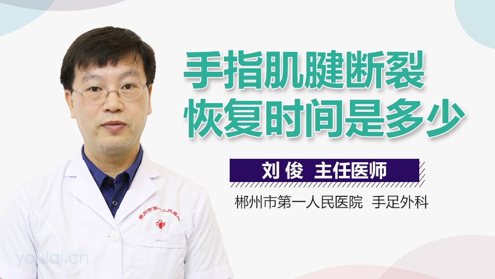 手指肌腱断裂恢复时间是多少