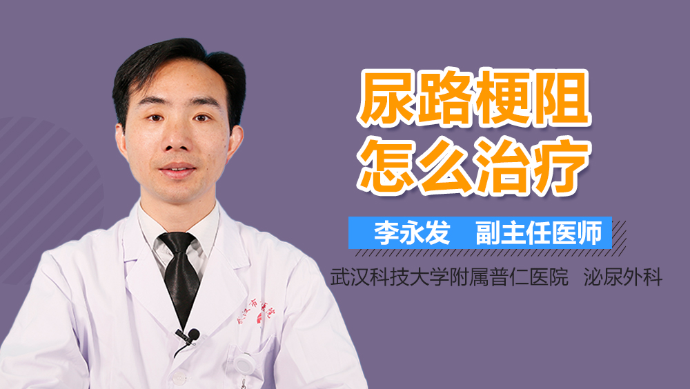 尿路梗阻怎么治疗