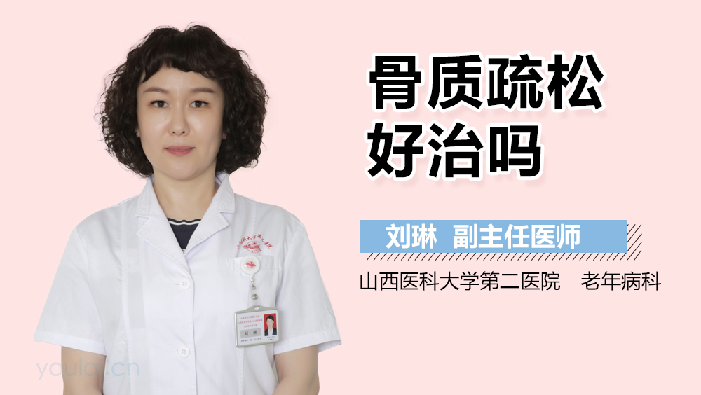 骨质疏松好治吗