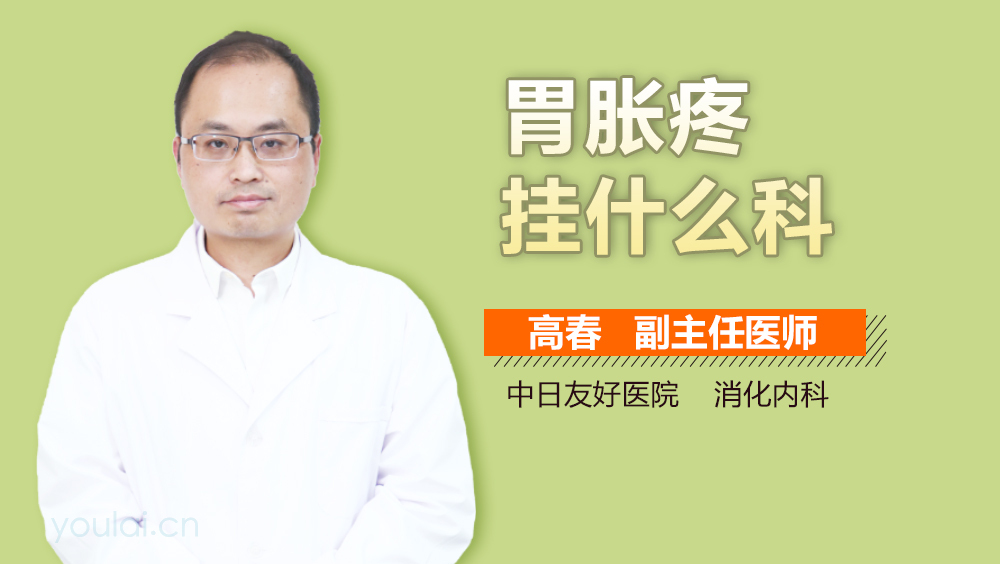 胃胀疼挂什么科