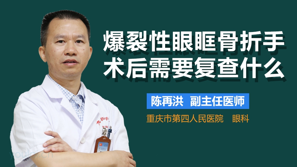 爆裂性眼眶骨折手术后需要复查什么