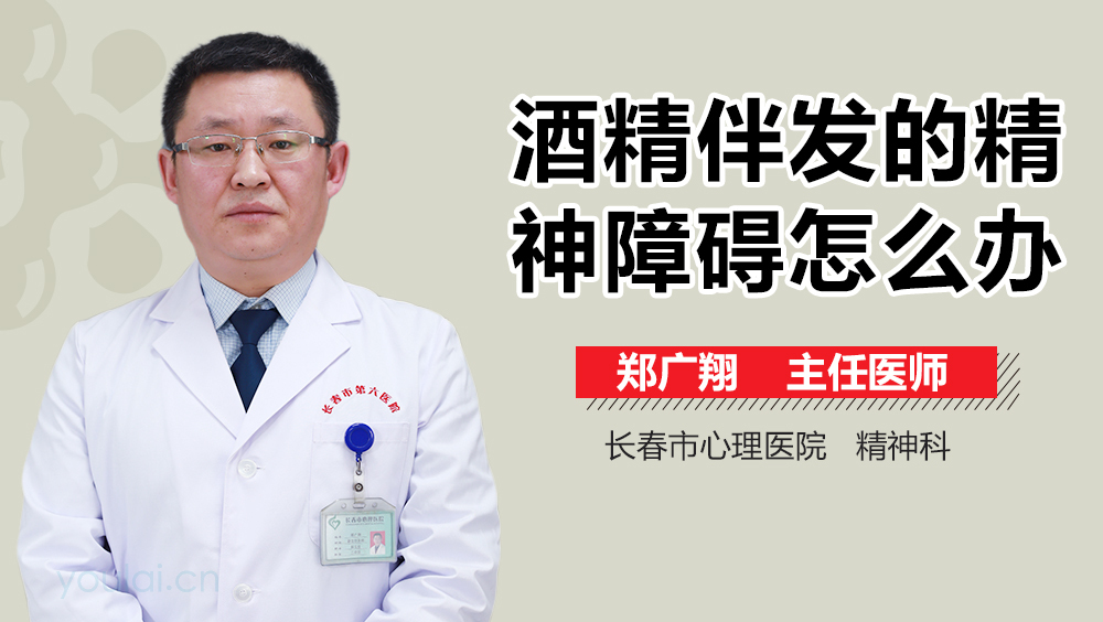 酒精伴发的精神障碍怎么办