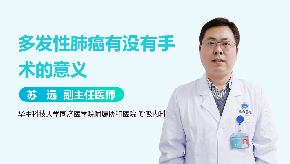 多发性肺癌有没有手术的意义