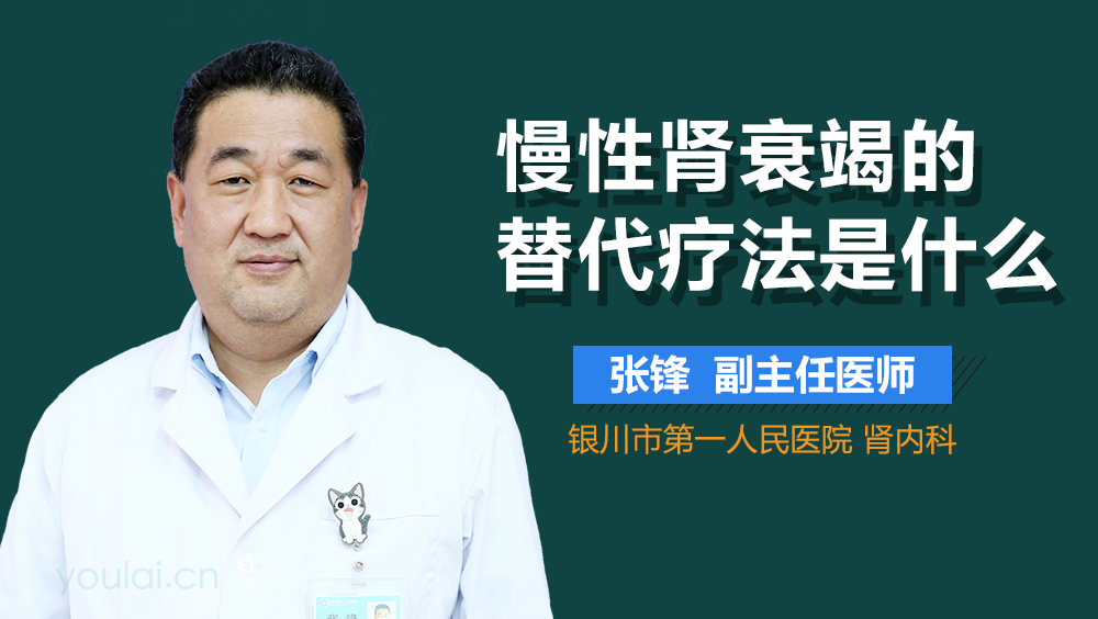 慢性肾衰竭的替代疗法是什么