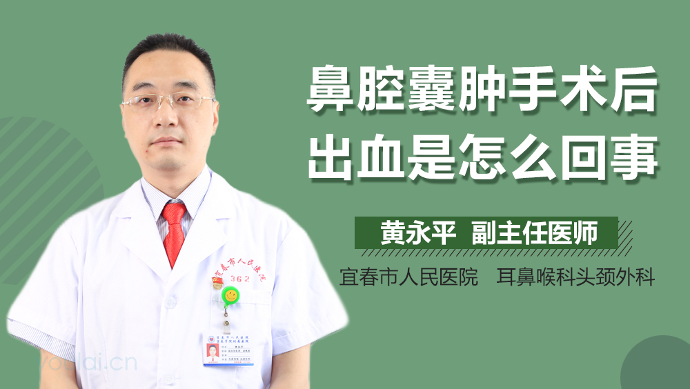 鼻腔囊肿手术后出血是怎么回事