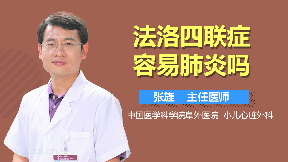 法洛四联症容易肺炎吗