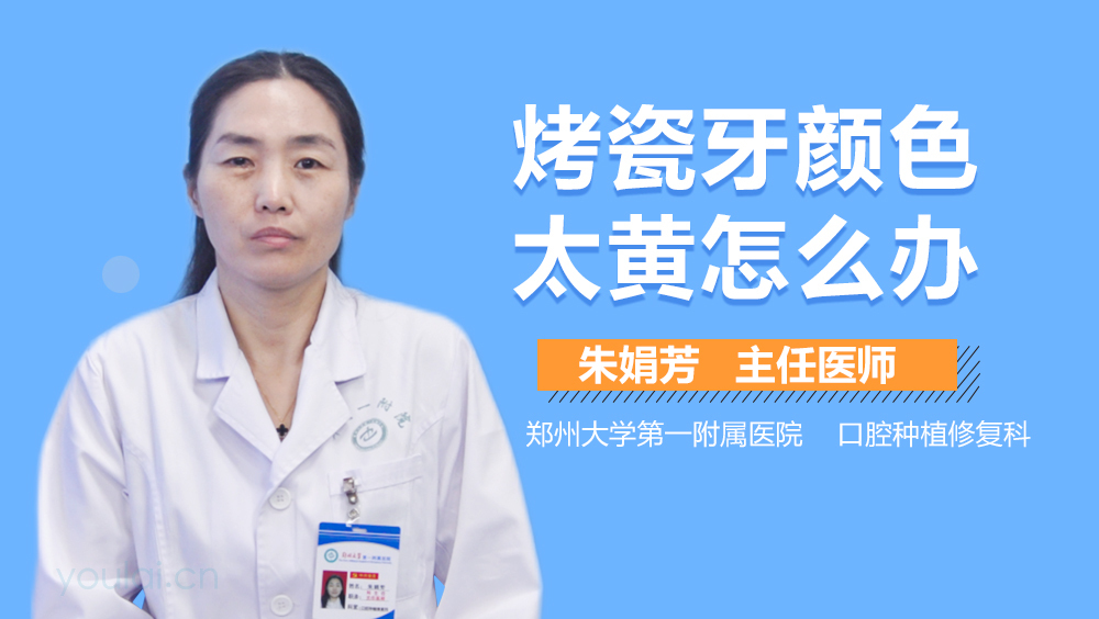 烤瓷牙颜色太黄怎么办