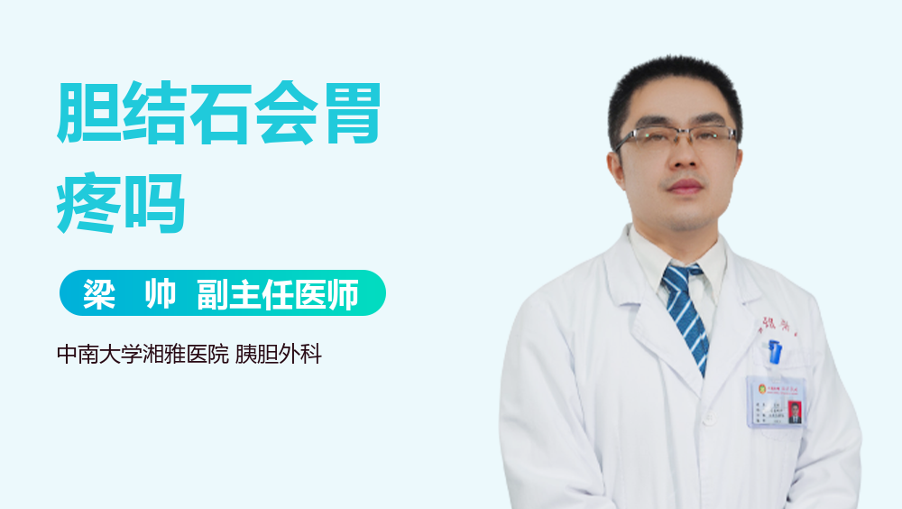 胆结石会胃疼吗