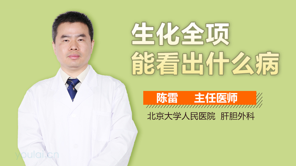 生化全项能看出什么病