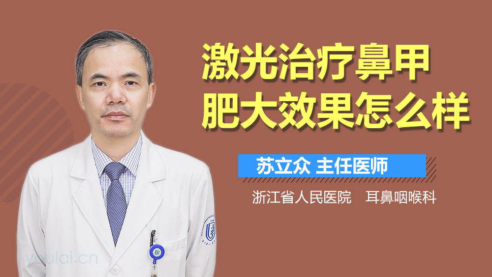 激光治疗鼻甲肥大效果怎么样