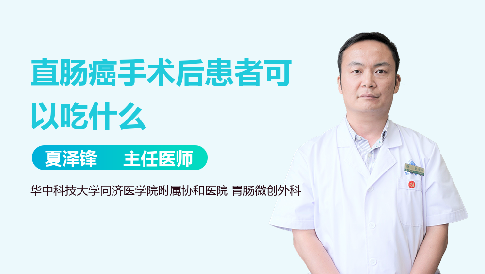 直肠癌手术后患者可以吃什么