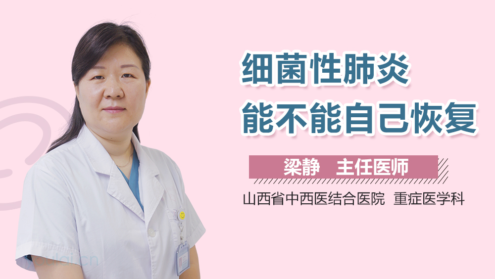 细菌性肺炎能不能自己恢复