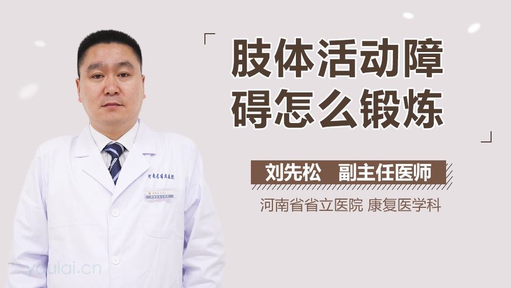 肢体活动障碍怎么锻炼