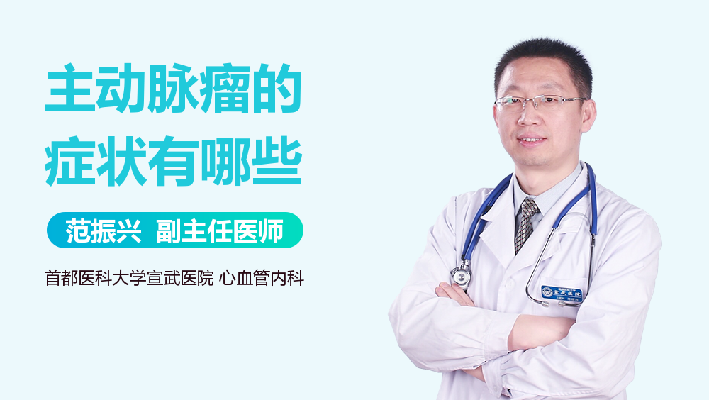 主动脉瘤的症状有哪些