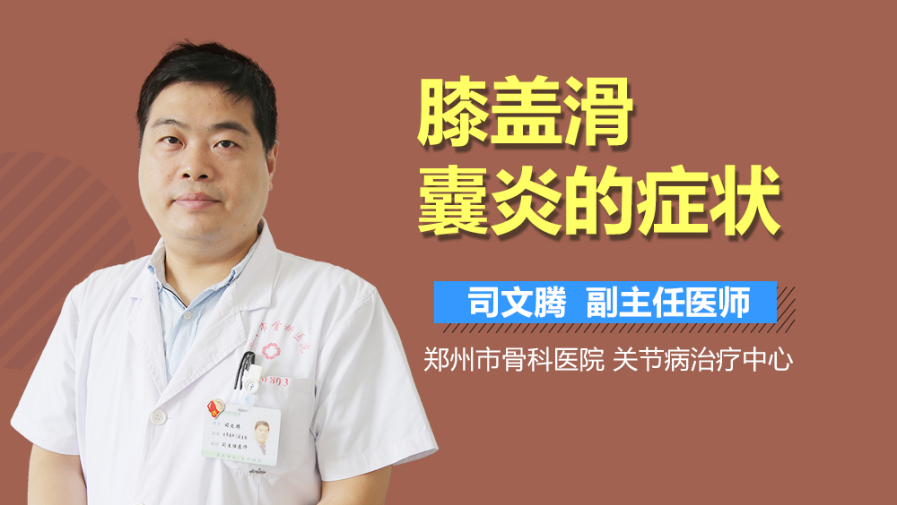 膝盖滑囊炎的症状