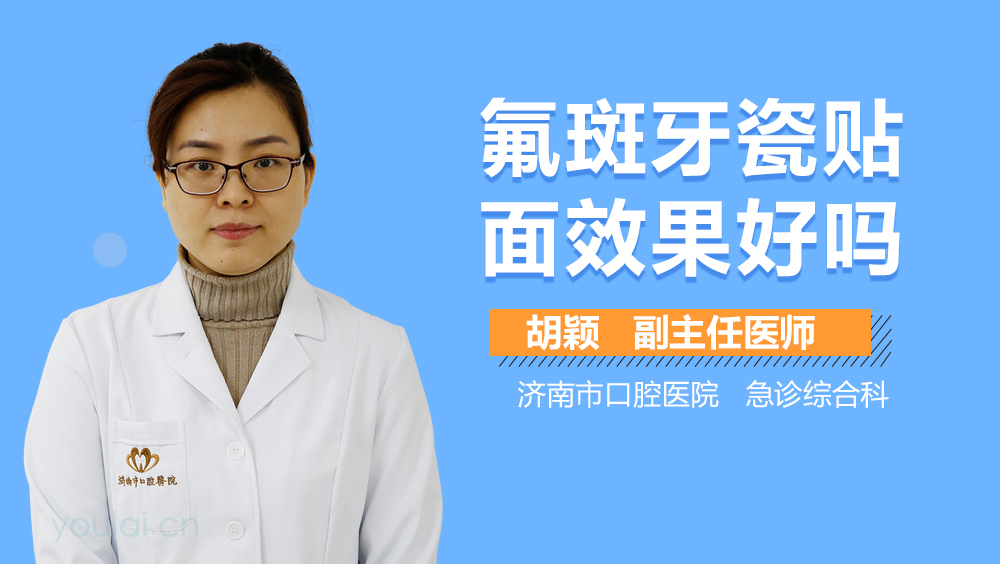 氟斑牙瓷贴面效果好吗