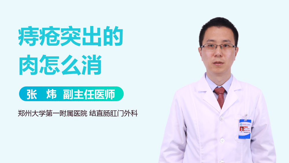 痔疮突出的肉怎么消