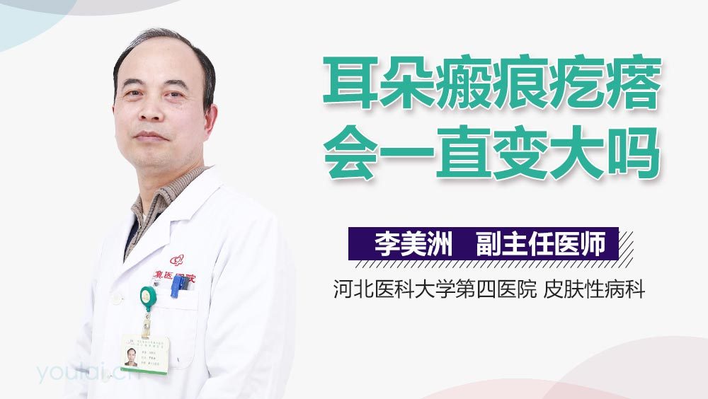 耳朵瘢痕疙瘩会一直变大吗