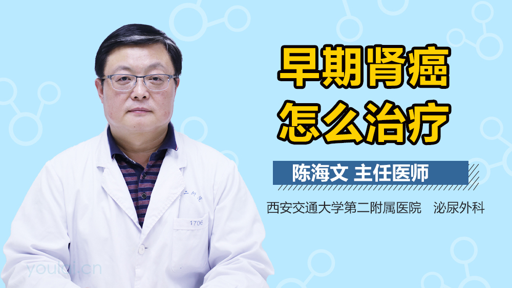 早期肾癌怎么治疗