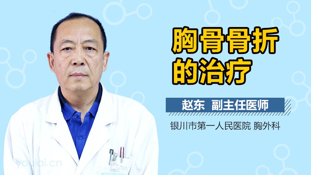 胸骨骨折的治疗