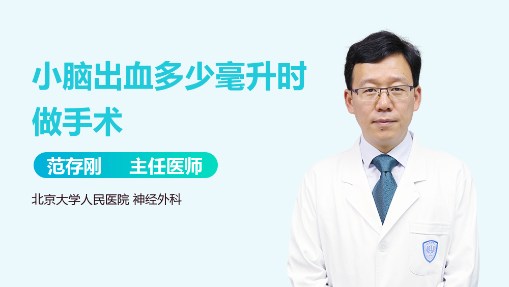 小脑出血多少毫升时做手术