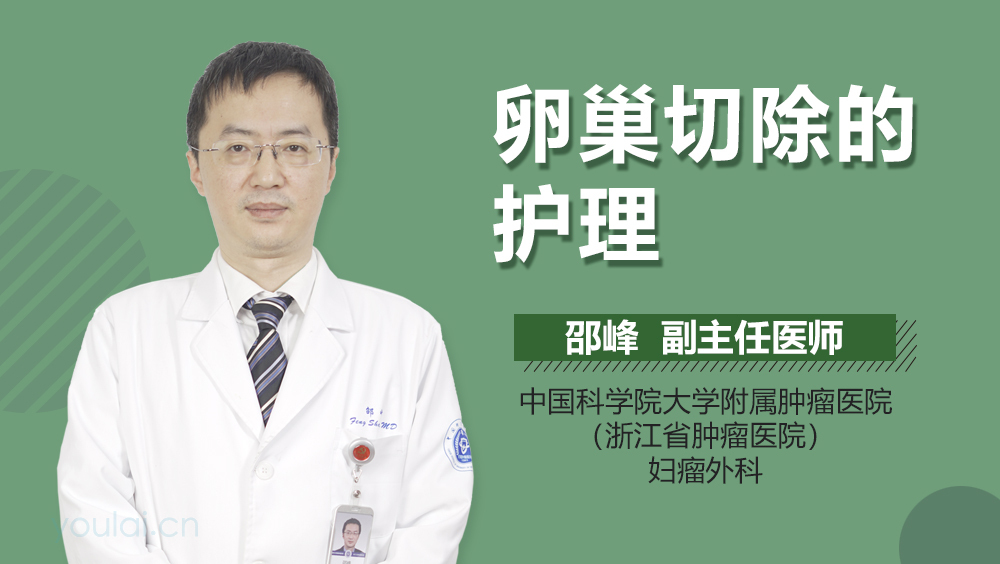 卵巢切除的护理