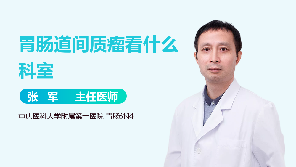 胃肠道间质瘤看什么科室