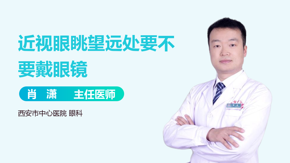 近视眼眺望远处要不要戴眼镜