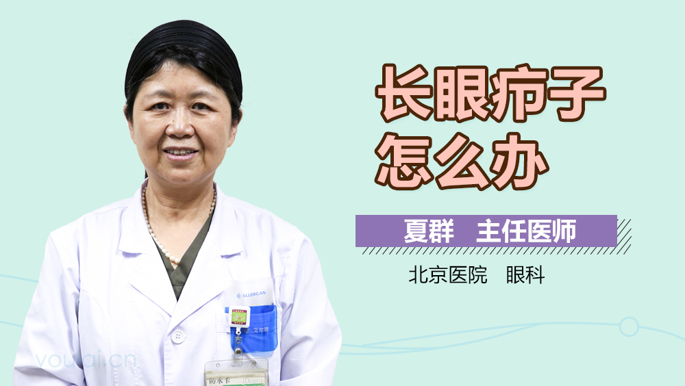 长眼疖子怎么办