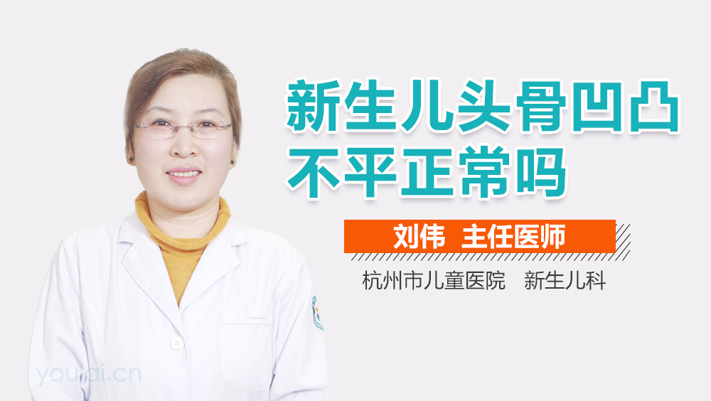 新生儿头骨凹凸不平正常吗