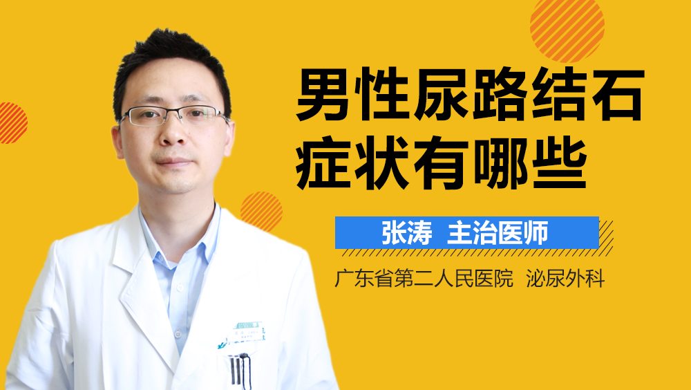 男性尿路结石症状有哪些