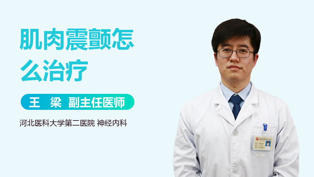 肌肉震颤怎么治疗