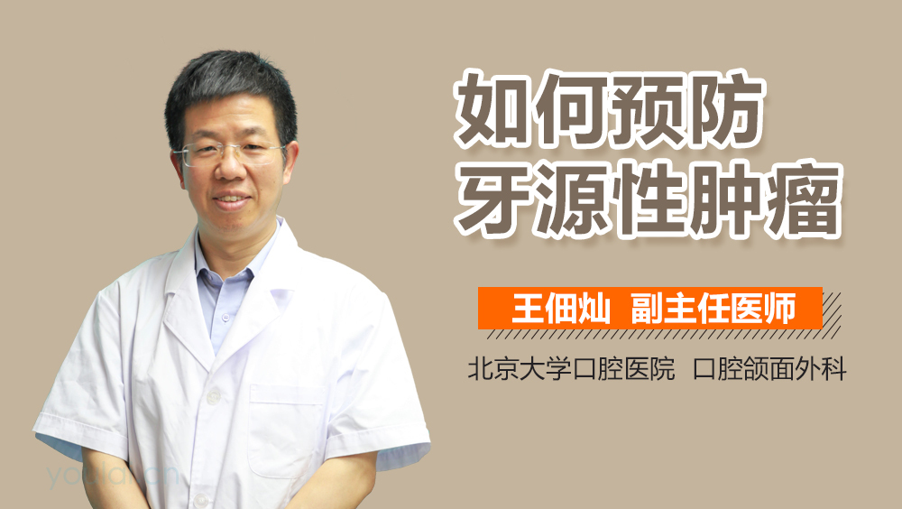 如何预防牙源性肿瘤