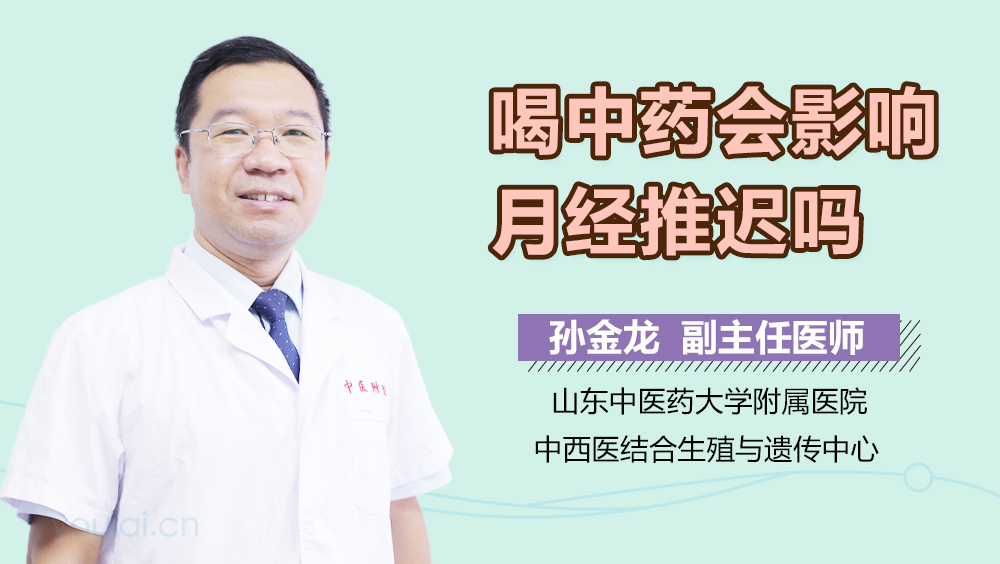 喝中药会影响月经推迟吗