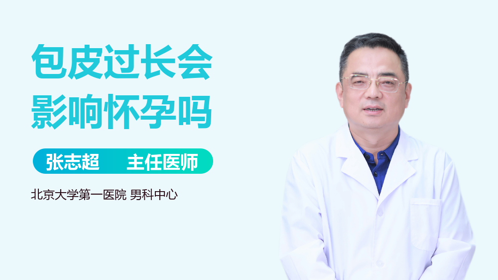包皮过长会影响怀孕吗