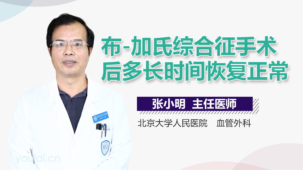 布-加氏综合征手术后多长时间恢复正常