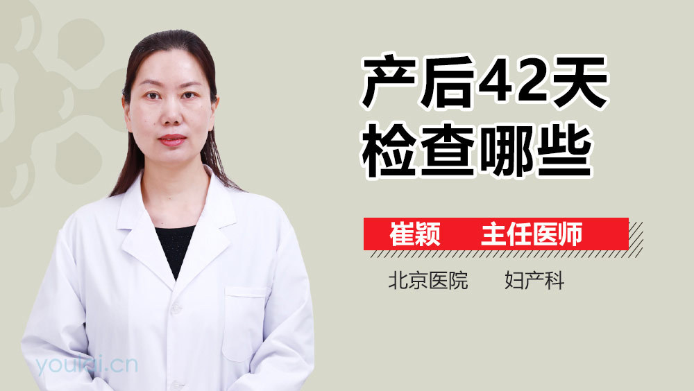 产后42天检查哪些