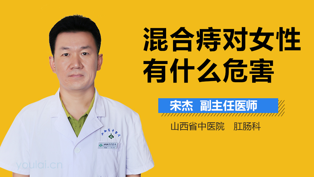 混合痔对女性有什么危害