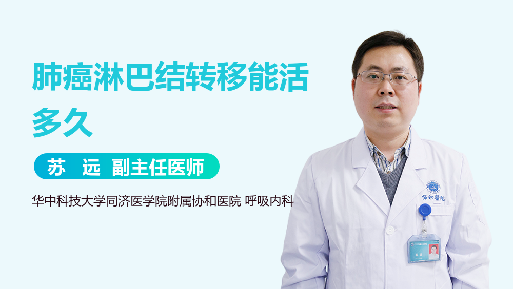 肺癌淋巴结转移能活多久