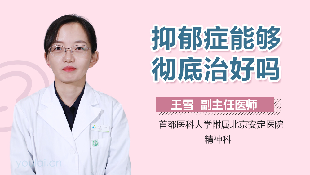 抑郁症能够彻底治好吗