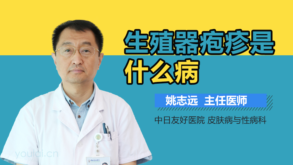 生殖器疱疹是什么病