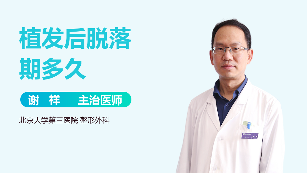 植发后脱落期多久